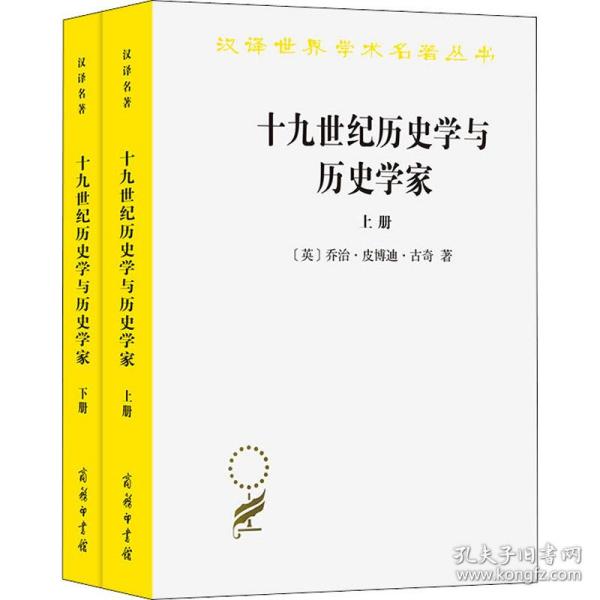 十九世纪历史学与历史学家（上下）