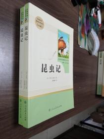 名著阅读课程化丛书 昆虫记 八年级上册