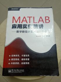 MATLAB应用实例精讲——数学数值计算与统计分析篇(一版一印)