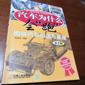 汽车为什么会“跑”：图解汽车构造与原理  本书印刷精美   图文并茂   实用性强  实物拍照   所见所得