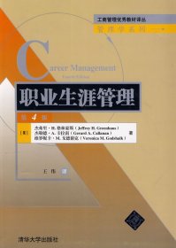 职业生涯管理（第4版)（工商管理优秀译丛·管理学)9787302357032清华大学出版社杰弗里·H.格林豪斯,杰勒德·A.卡拉南,维罗妮卡·M.戈德谢克