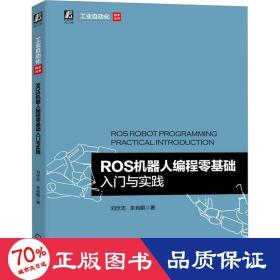 ros機器人編程零基礎入門與實踐 編程語言 劉伏志,朱有鵬