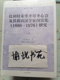 比利时来华圣母圣心会及其荷语汉学家闵宣化（1886—1976）研究