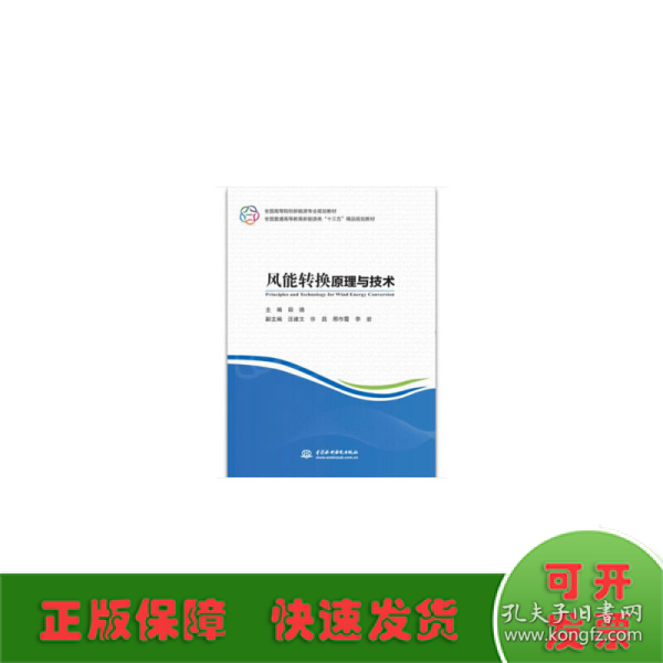 风能转换原理与技术（全国高等院校新能源专业规划教材 全国普通高等教育新能源类“十三五”精品规划教材）