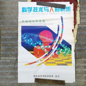 1996年10月21日一26日首届湖北科技周《科学技术与人的素质》