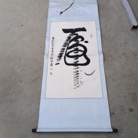 著名書法家“柳國慶”《虎》作品【畫心，98x58cm,保真】