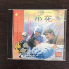 百部爱国主义教育影片《小花》2VCD