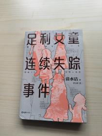 足利女童连续失踪事件（《桶川跟踪狂杀人事件》作者清水洁代表作，撼动日本的女童失踪案“足利事件”全纪实）