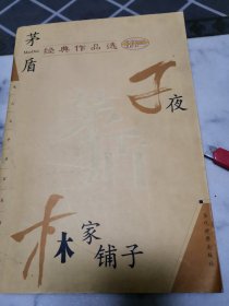 茅盾经典作品选:子夜 林家铺子