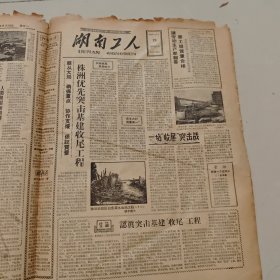 4.湖南工人1959年6月29日