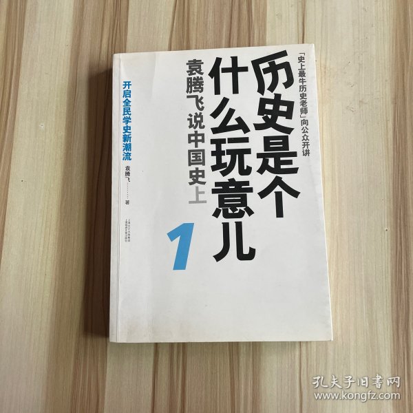 历史是个什么玩意儿1：袁腾飞说中国史 上