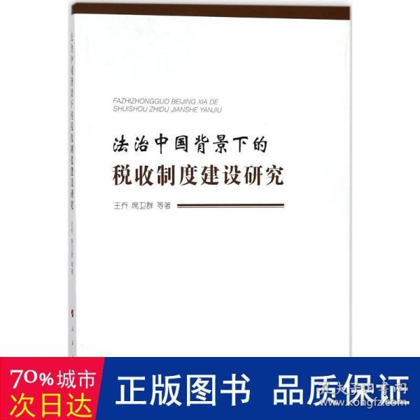 法治中国背景下的税收制度建设研究