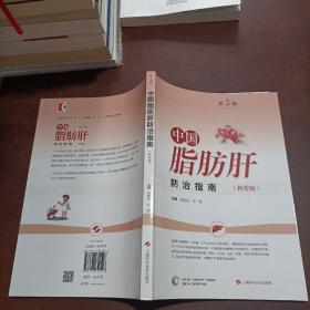 中国脂肪肝防治指南(科普版)(第2版)