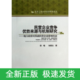 民營(yíng)企業(yè)競(jìng)爭(zhēng)優(yōu)勢(shì)來(lái)源與機(jī)制研究:地方政府對(duì)蘇南民營(yíng)企業(yè)影響實(shí)證