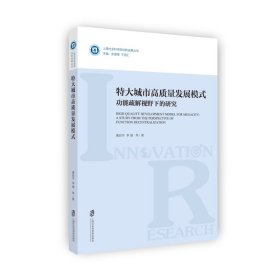 特大城市高质量发展模式：功能疏解视野下的研究