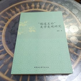 儒道互补美学史观研究