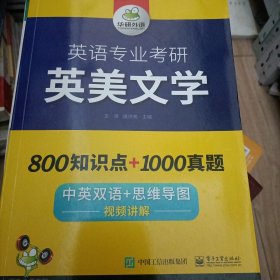 【自营2021】英语专业考研英美文学中英双语考点梳理历年真题视频讲解可搭基础英语+语言学