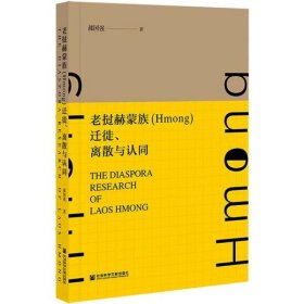 【全新正版】（三）老挝赫蒙族（Hmong）迁徙、离散与认同郝国强著9787520185103社会科学文献出版社2021-08-01普通图书/童书