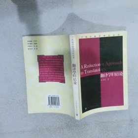 翻译学归结论 赵彦春 9787810956185 上海外语教育出版社