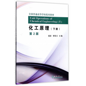 化工原理(下第2版全国普通高等学校优秀教材)