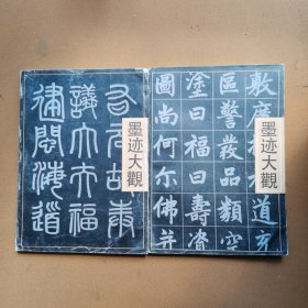 赵孟頫墨迹大观（上下册全）