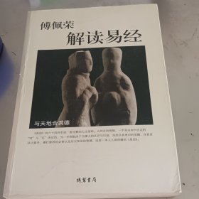 傅佩荣解读易经