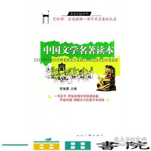 中国文学名著读本陈智勇四川大学出9787561425763