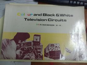 彩色黑白电视机线路图集 第一至第七辑