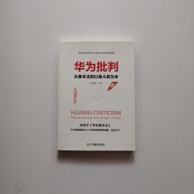 华为批判：从基本法到以奋斗者为本