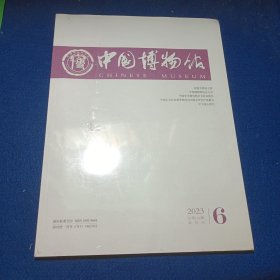 中国博物馆2023/6总159期(未开封)