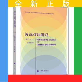英汉对比研究（增订本）