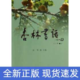 杏林书话/汪华