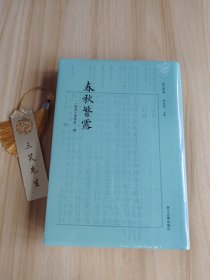 春秋繁露 四部要籍选刊