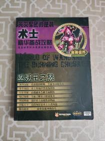 魔兽世界.巫妖王之怒：天灾军团的逆袭 术士精华备战攻略 【无光盘】