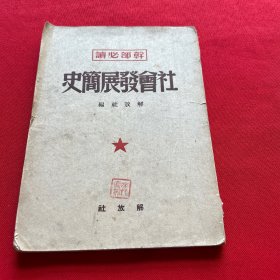 干部必读：社会发展简史