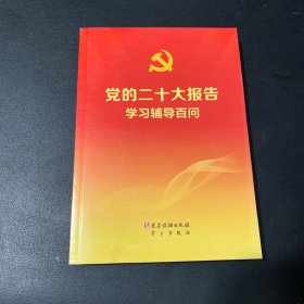 党的二十大报告学习辅导百问