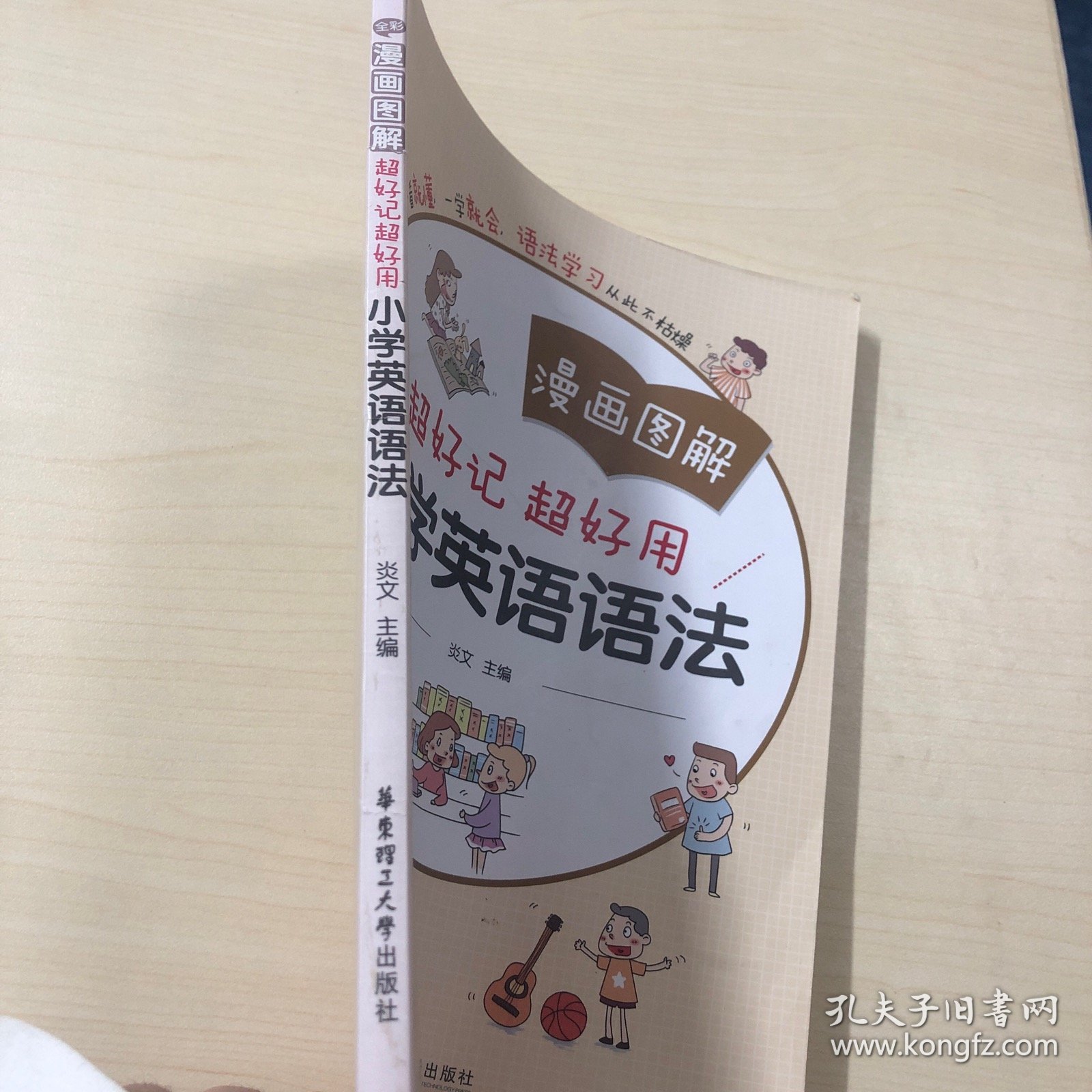 漫画图解——超好记超好用小学英语语法