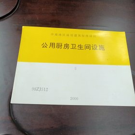 公用厨房卫生间设施•2000：98ZJ512（中南地区通用建筑标准设计）