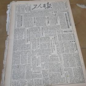 1950年6月18日工人日报。秦皇岛耀华玻璃厂展开生产节约竞赛