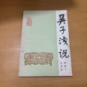 吳子淺說
