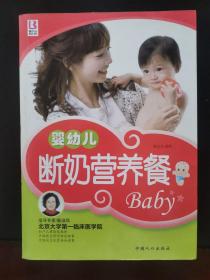 婴幼儿断奶营养套餐 2011年一版一印