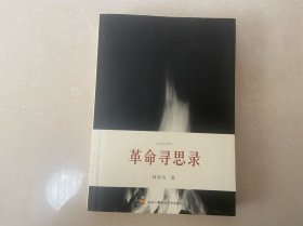 革命寻思录