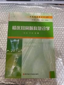 临床耳鼻喉科急诊学 品相见图