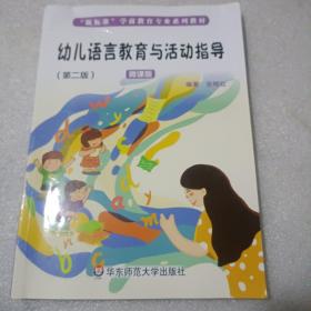 幼儿语言教育与活动指导（第二版）