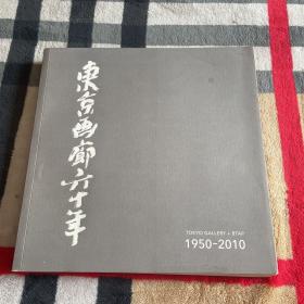 东京画廊六十年 艺术展（1950-2010） 附光盘