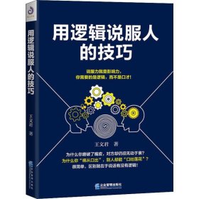 用逻辑说服人的技巧