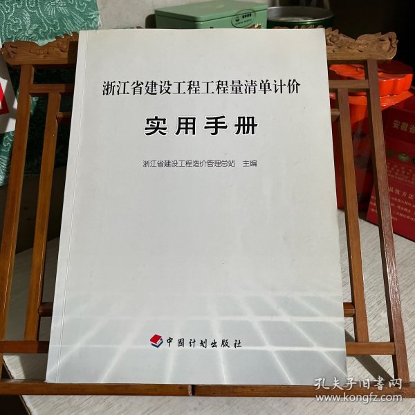 浙江省建设工程工程量清单计价实用手册