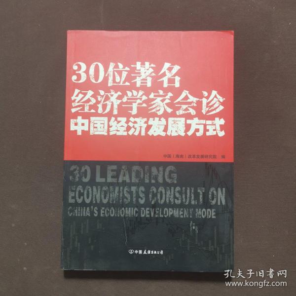 30位著名经济学家会诊中国经济发展方式