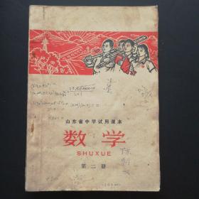 老课本70年代初（有像有语录）数学 第二册