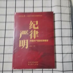 百年風(fēng)華叢書 紀(jì)律嚴(yán)明——中國(guó)共產(chǎn)黨的紀(jì)律建設(shè)